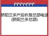 骄阳兰多产后恢复总部电话(骄阳兰多总部)