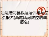 汕尾陆河县数控培训学校怎么报名(汕尾陆河数控培训报名)