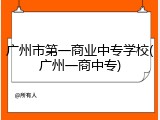广州市第一商业中专学校(广州一商中专)