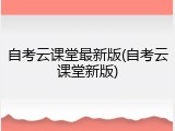 自考云课堂最新版(自考云课堂新版)