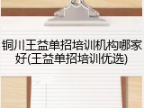 铜川王益单招培训机构哪家好(王益单招培训优选)