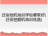 迁安挖机培训学校哪家好(迁安挖掘机培训优选)