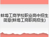 蚌埠工商学校职业高中招生简章(蚌埠工商职高招生)