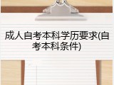 成人自考本科学历要求(自考本科条件)
