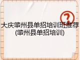 大庆肇州县单招培训班推荐(肇州县单招培训)