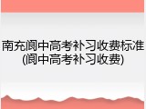 南充阆中高考补习收费标准(阆中高考补习收费)
