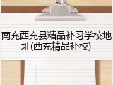 南充西充县精品补习学校地址(西充精品补校)