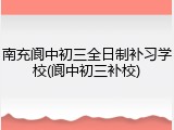 南充阆中初三全日制补习学校(阆中初三补校)