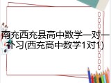 南充西充县高中数学一对一补习(西充高中数学1对1)