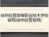 徐州经贸高等职业技术学校官网(徐州经贸官网)