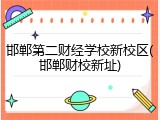 邯郸第二财经学校新校区(邯郸财校新址)