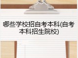 哪些学校招自考本科(自考本科招生院校)
