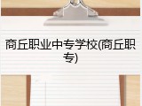 商丘职业中专学校(商丘职专)