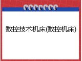 数控技术机床(数控机床)