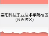 襄阳科技职业技术学院校区(襄职校区)