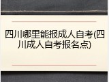 四川哪里能报成人自考(四川成人自考报名点)