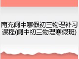 南充阆中寒假初三物理补习课程(阆中初三物理寒假班)