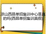 凉山西昌单招集训中心是真的吗(西昌单招集训真假)
