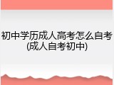 初中学历成人高考怎么自考(成人自考初中)