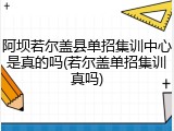 阿坝若尔盖县单招集训中心是真的吗(若尔盖单招集训真吗)