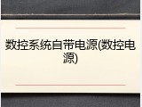 数控系统自带电源(数控电源)