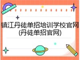 镇江丹徒单招培训学校官网(丹徒单招官网)