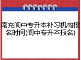 南充阆中专升本补习机构报名时间(阆中专升本报名)