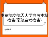 南京航空航天大学自考本科宿舍(南航自考宿舍)