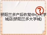 骄阳兰多产后恢复中心大学城店(骄阳兰多大学城)