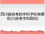 四川能自考的本科学校有哪些(川自考本科院校)