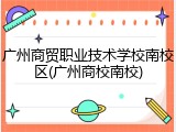广州商贸职业技术学校南校区(广州商校南校)