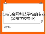 北京市金隅科技学校的专业(金隅学校专业)