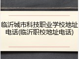 临沂城市科技职业学校地址电话(临沂职校地址电话)