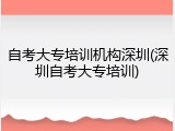 自考大专培训机构深圳(深圳自考大专培训)