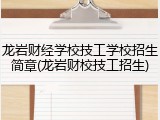 龙岩财经学校技工学校招生简章(龙岩财校技工招生)
