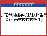 云南省财经学校技校招生简章(云南财校技校招生)