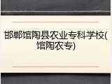 邯郸馆陶县农业专科学校(馆陶农专)