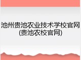 池州贵池农业技术学校官网(贵池农校官网)