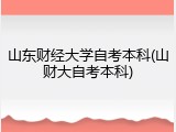 山东财经大学自考本科(山财大自考本科)
