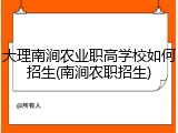 大理南涧农业职高学校如何招生(南涧农职招生)