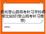 南充营山县高考补习学校哪家比较好(营山高考补习推荐)
