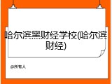 哈尔滨黑财经学校(哈尔滨财经)