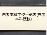 自考本科学校一览表(自考本科院校)