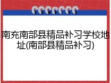 南充南部县精品补习学校地址(南部县精品补习)