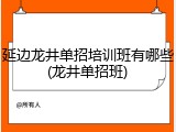 延边龙井单招培训班有哪些(龙井单招班)