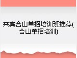 来宾合山单招培训班推荐(合山单招培训)