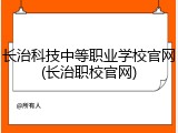 长治科技中等职业学校官网(长治职校官网)