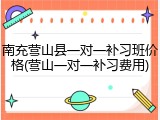 南充营山县一对一补习班价格(营山一对一补习费用)