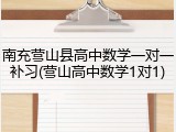 南充营山县高中数学一对一补习(营山高中数学1对1)
