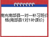 南充南部县一对一补习班价格(南部县1对1补课价)